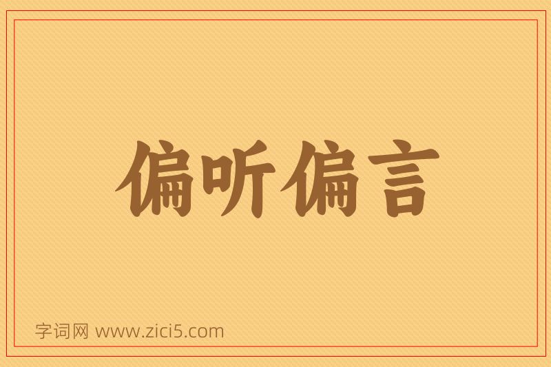 成语偏听偏言图片