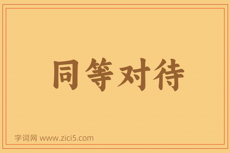 成语同等对待图片