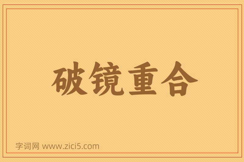 成语破镜重合图片