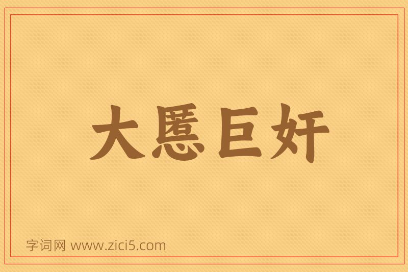 成语大慝巨奸图片