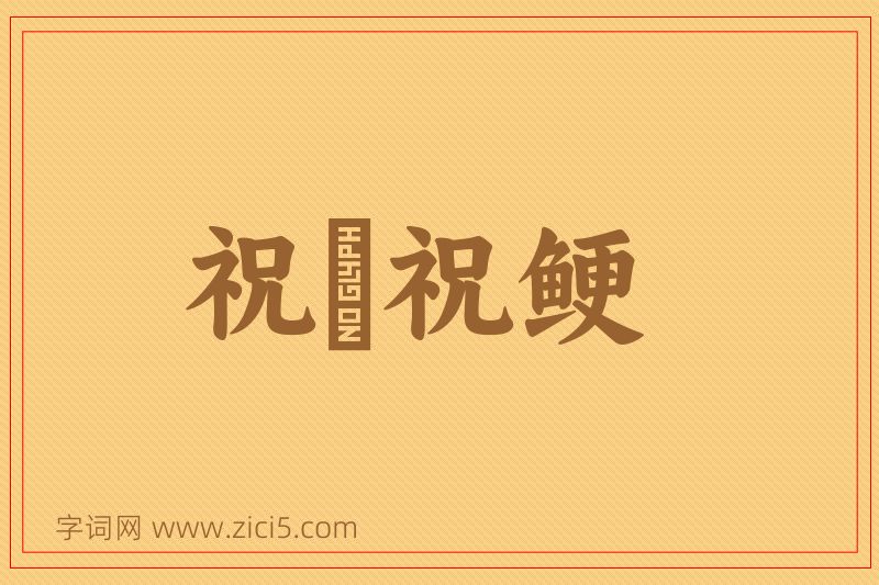 成语祝僇祝鲠图片
