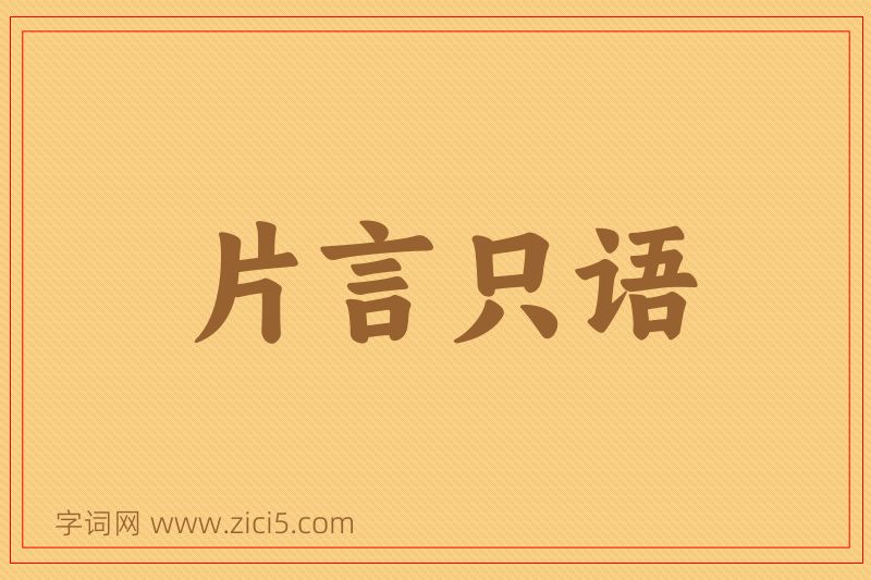成语片言只语图片