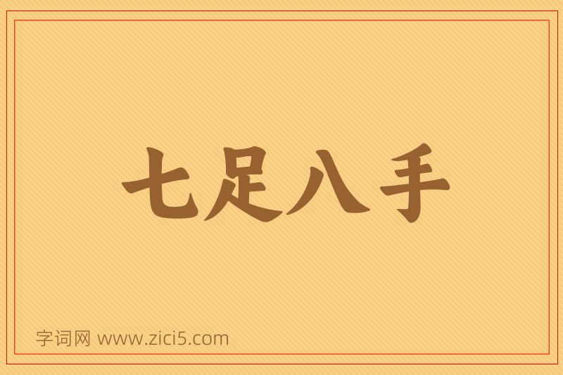 成语七足八手图片
