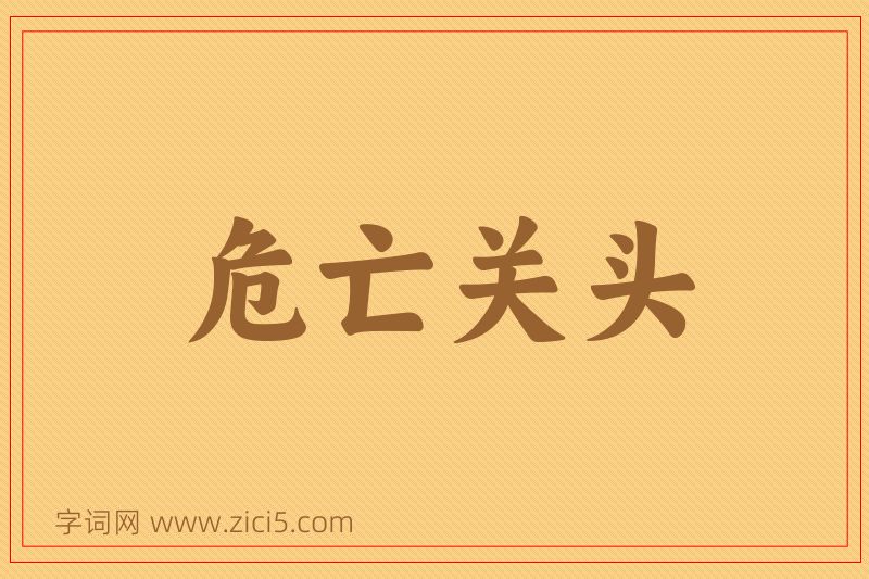 成语危亡关头图片