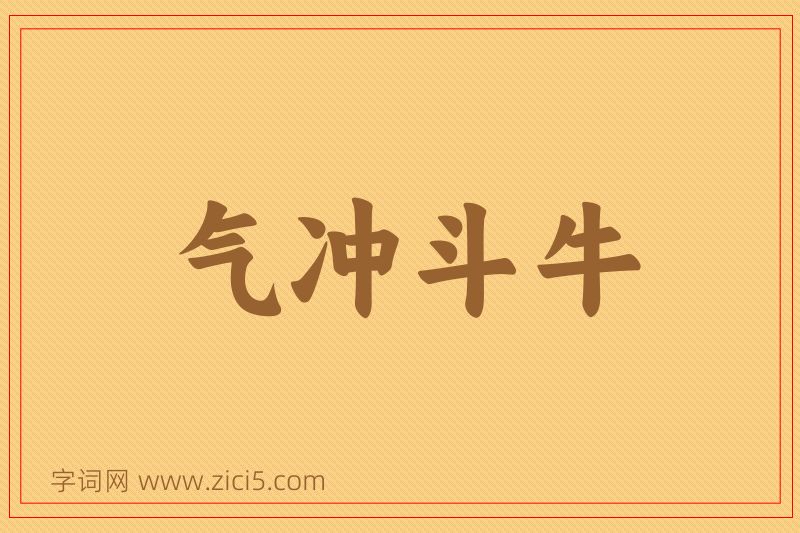成语气冲斗牛图片
