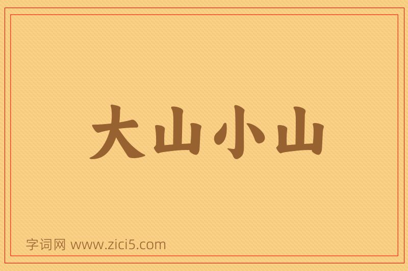 成语大山小山图片