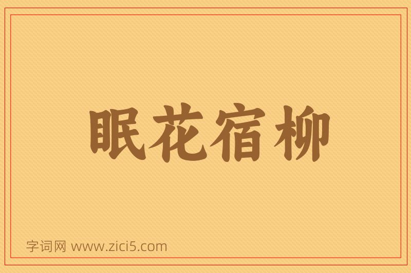 成语眠花宿柳图片