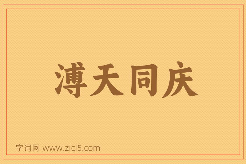 成语溥天同庆图片