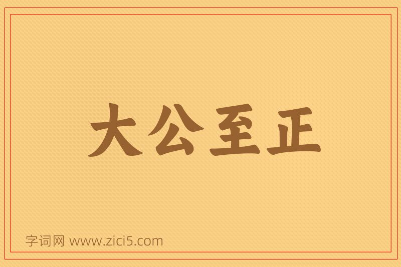 成语大公至正图片