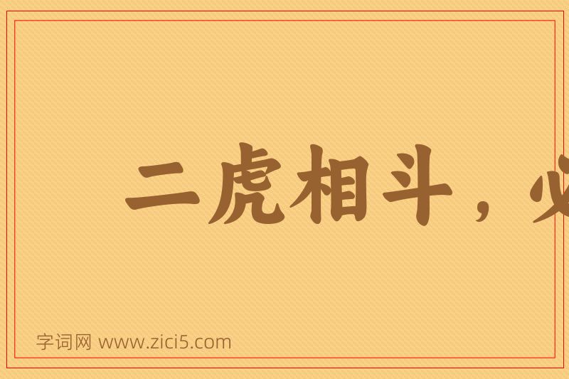 成语二虎相斗，必有一伤图片
