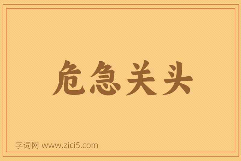 成语危急关头图片