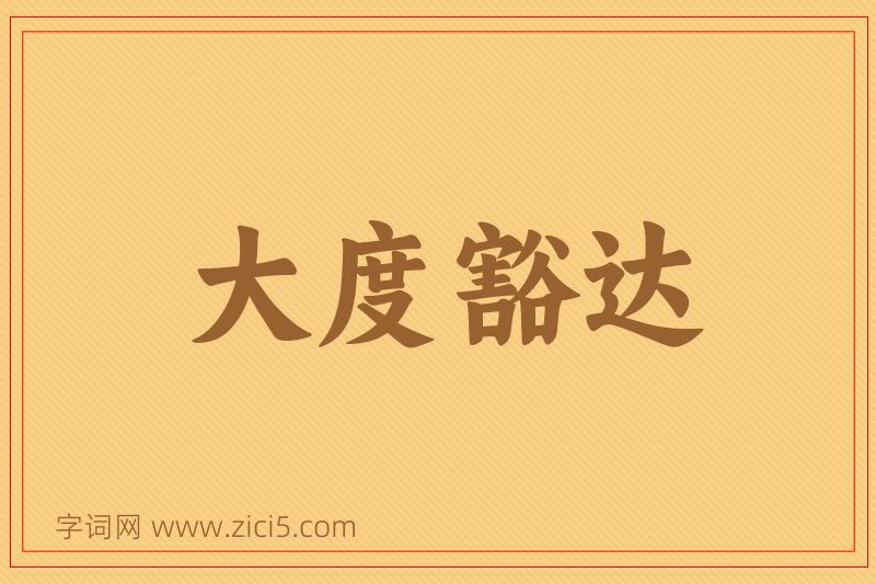 成语大度豁达图片