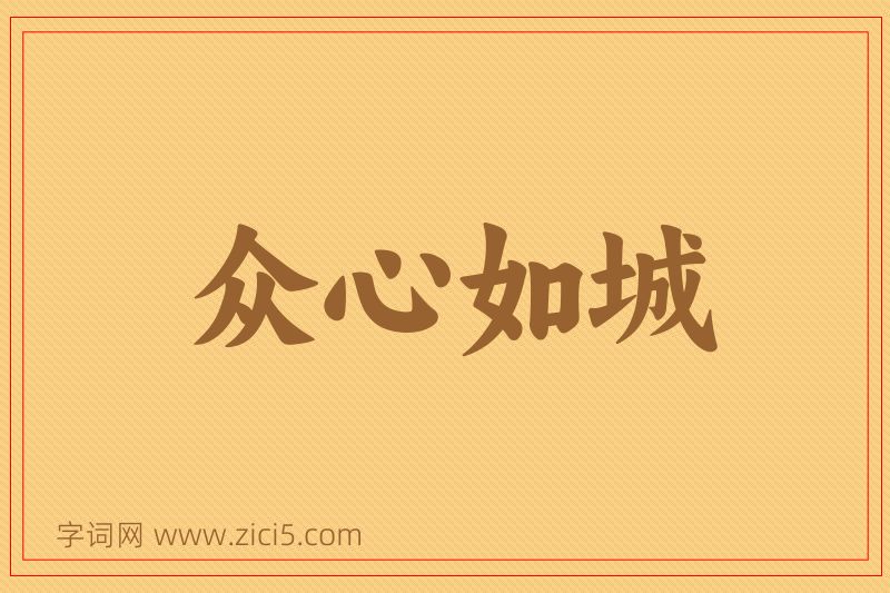 成语众心如城图片