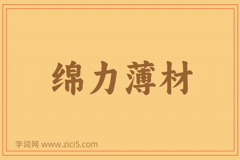 成语绵力薄材图片