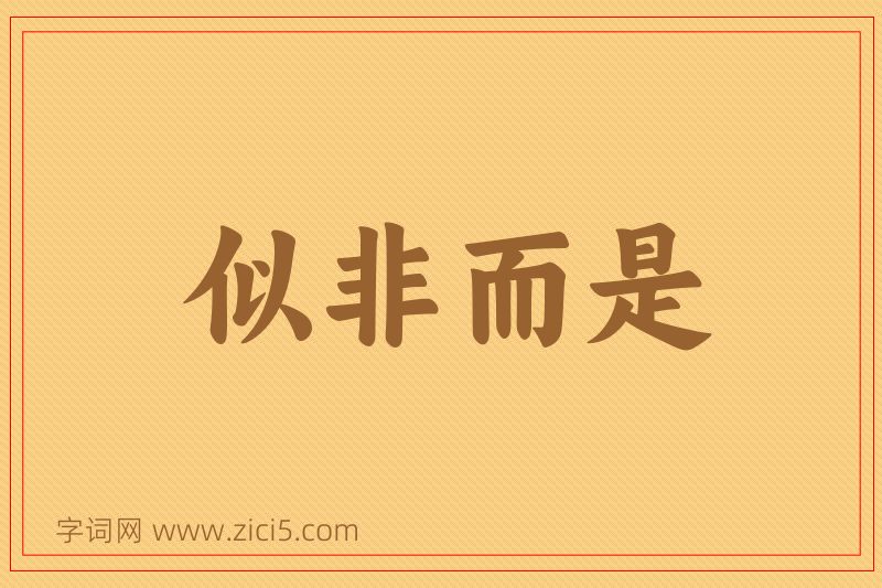 成语似非而是图片