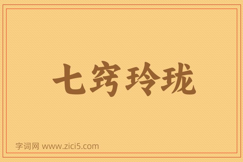 成语七窍玲珑图片