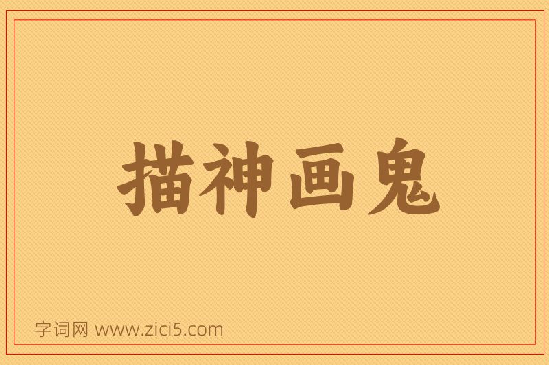 成语描神画鬼图片