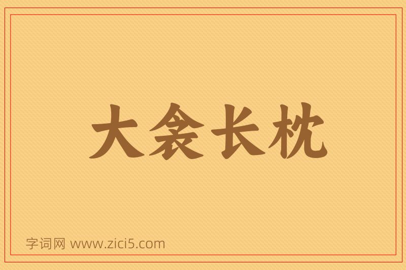 成语大衾长枕图片