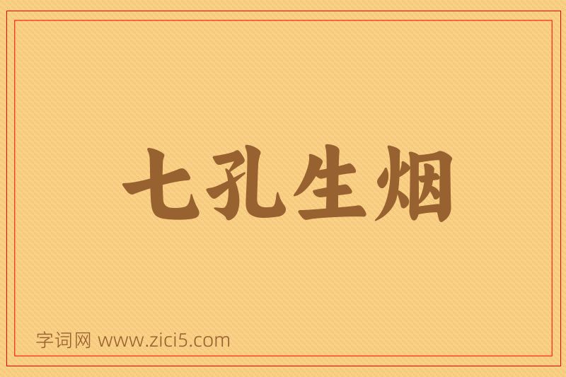 成语七孔生烟图片