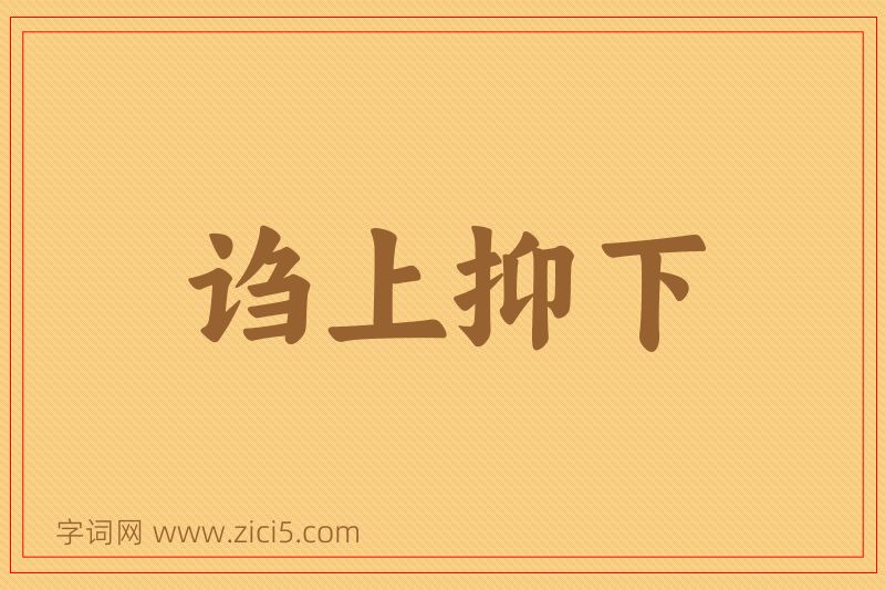 成语诌上抑下图片