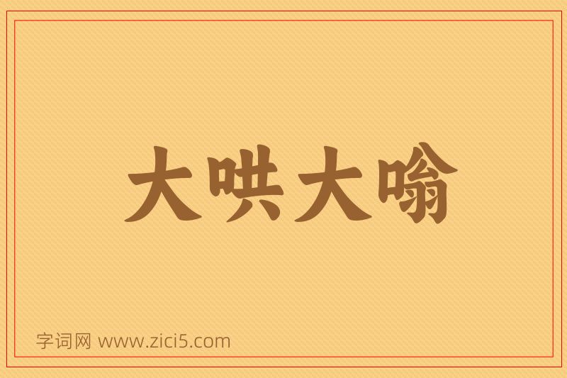 成语大哄大嗡图片