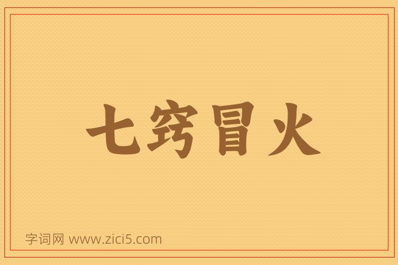 成语七窍冒火图片