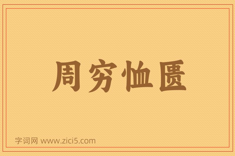 成语周穷恤匮图片