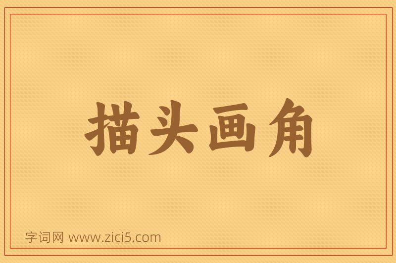 成语描头画角图片
