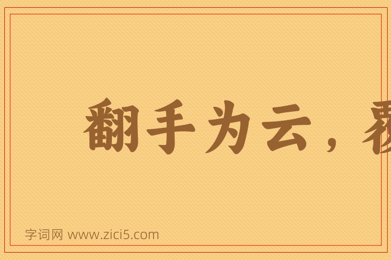 成语翻手为云，覆手为雨图片