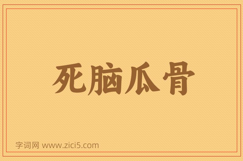 成语死脑瓜骨图片