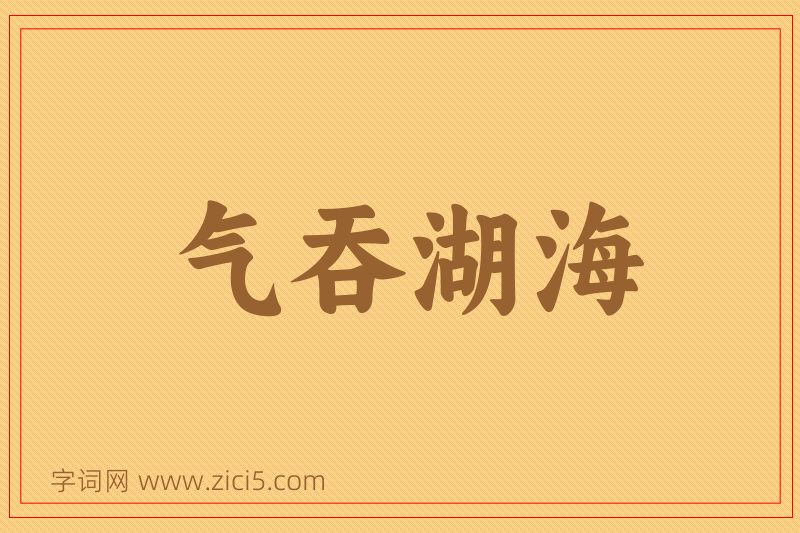 成语气吞湖海图片