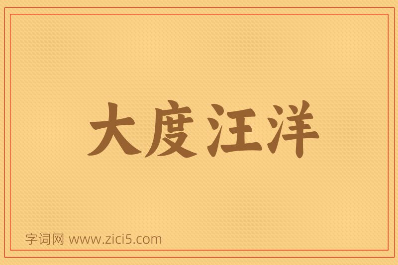 成语大度汪洋图片