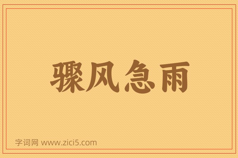 成语骤风急雨图片