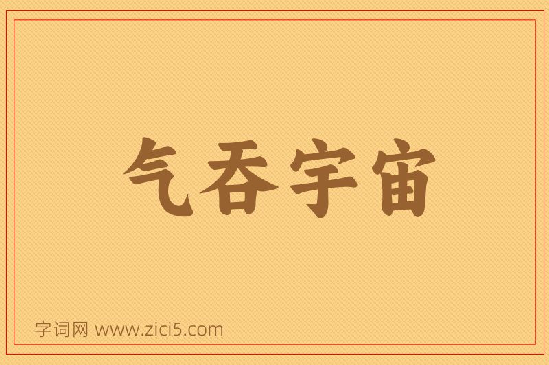 成语气吞宇宙图片