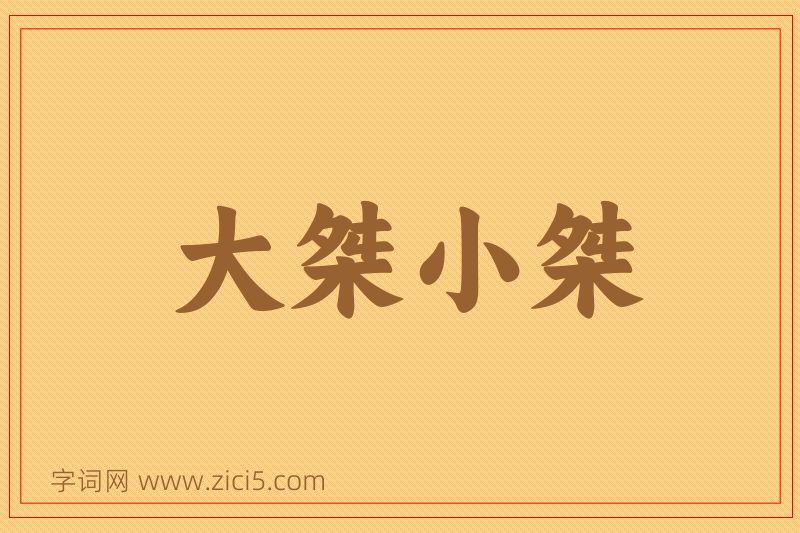 成语大桀小桀图片