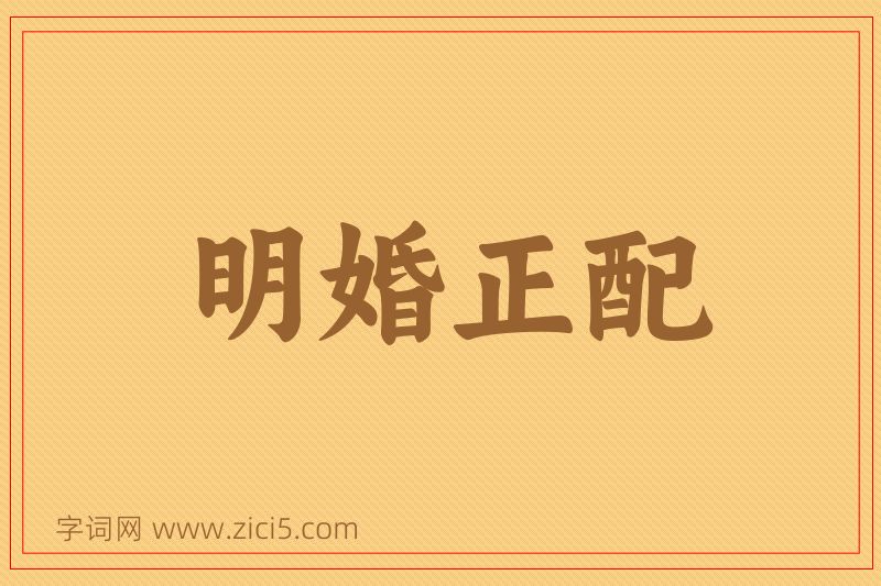 成语明婚正配图片