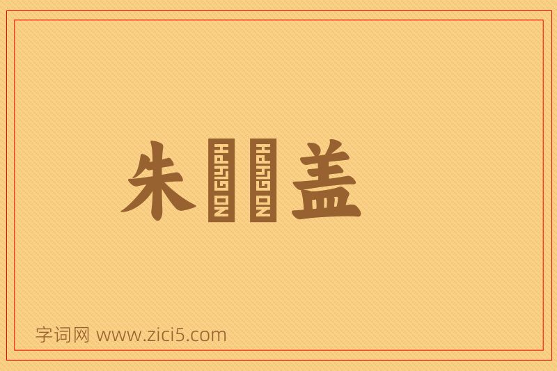 成语朱轓皁盖图片