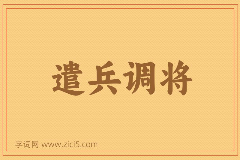 成语遣兵调将图片