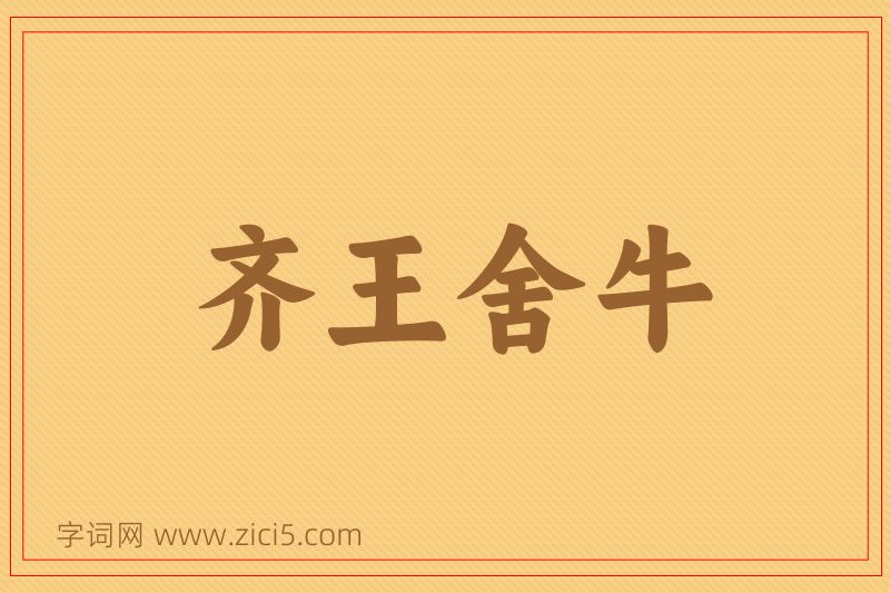 成语齐王舍牛图片