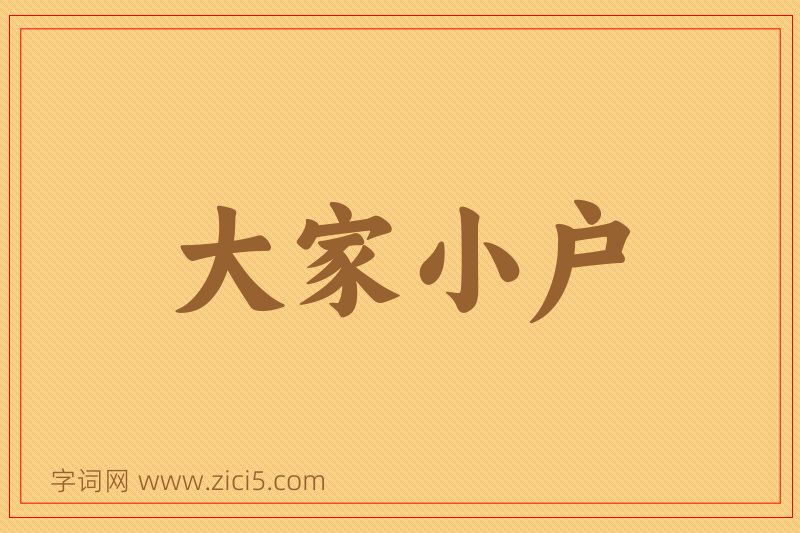 成语大家小户图片