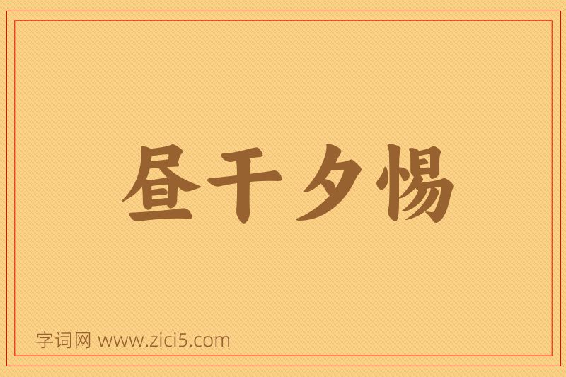 成语昼干夕惕图片