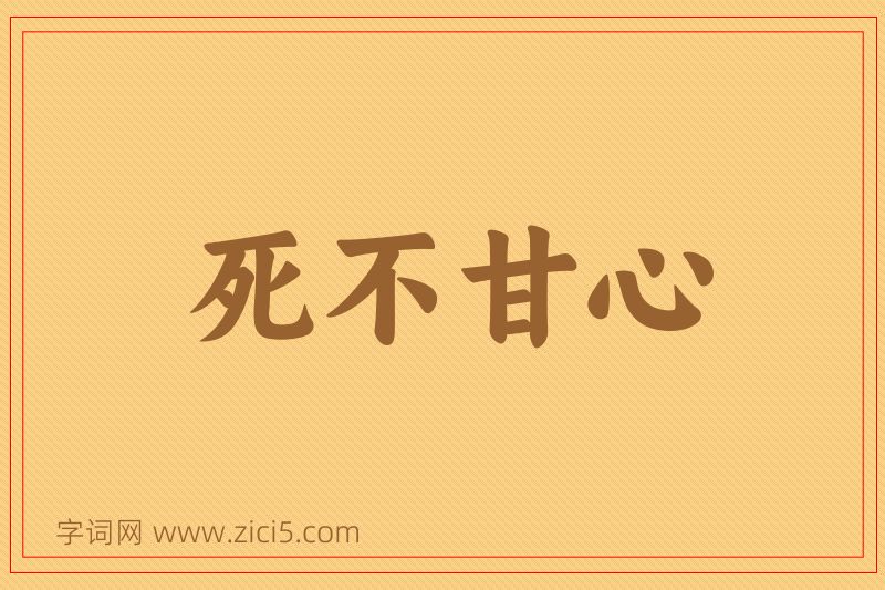 成语死不甘心图片