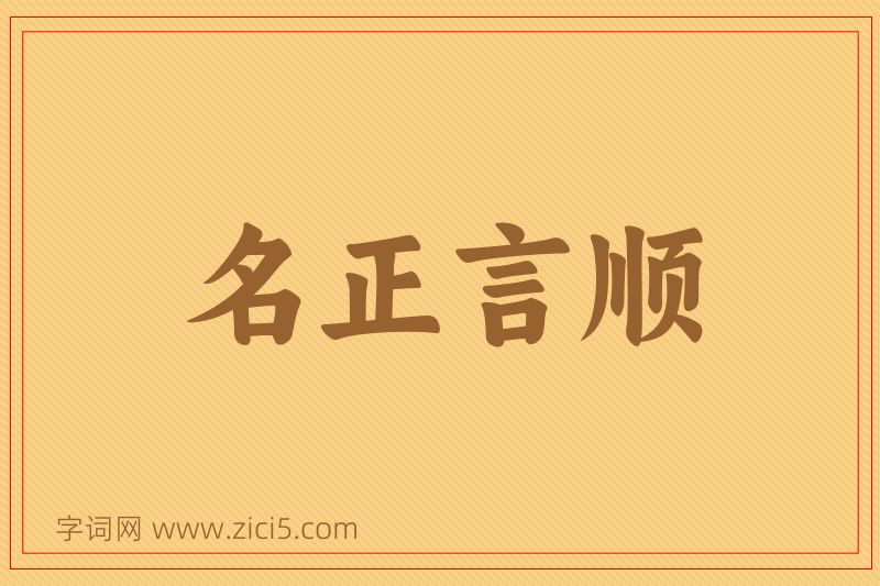 成语名正言顺图片