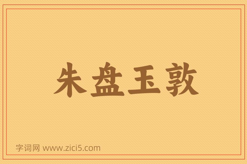 成语朱盘玉敦图片