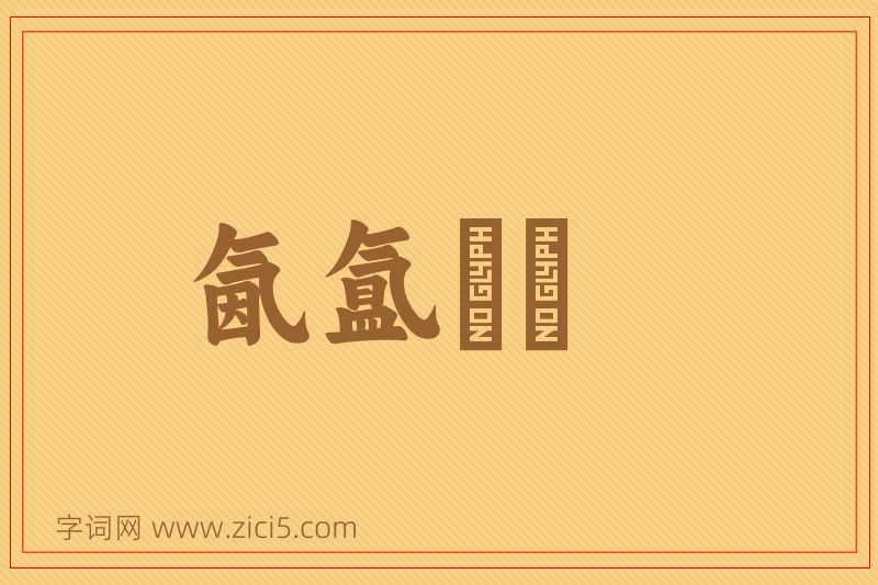 成语氤氲叆叇图片
