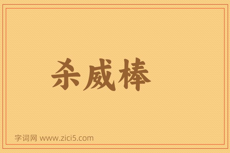 成语杀威棒图片