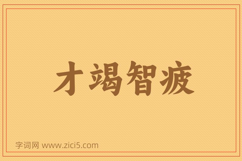 成语才竭智疲图片