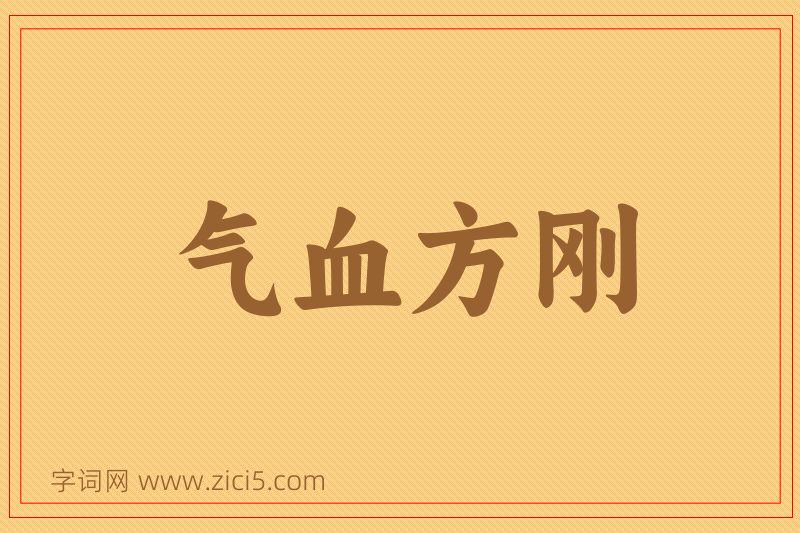成语气血方刚图片
