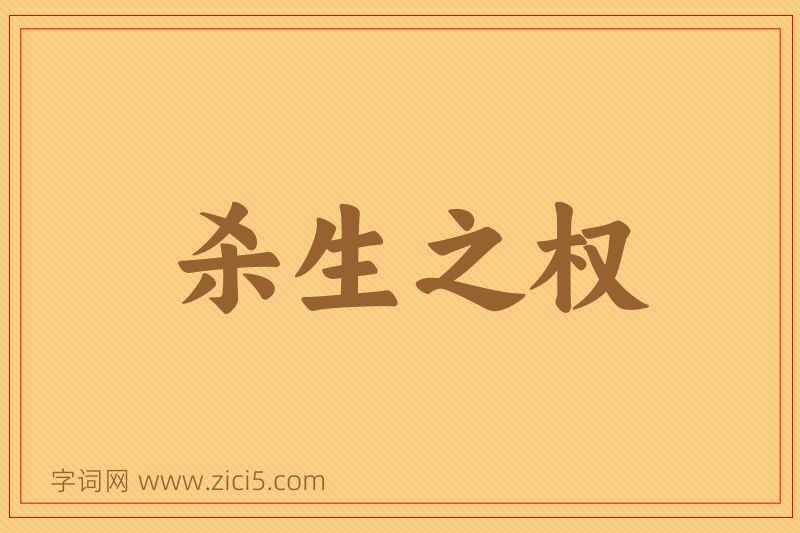 成语杀生之权图片