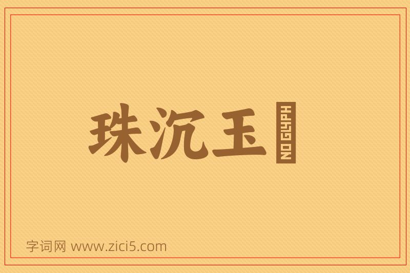 成语珠沉玉磒图片